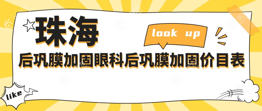 珠海后巩膜加固眼科后巩膜加固价目表
