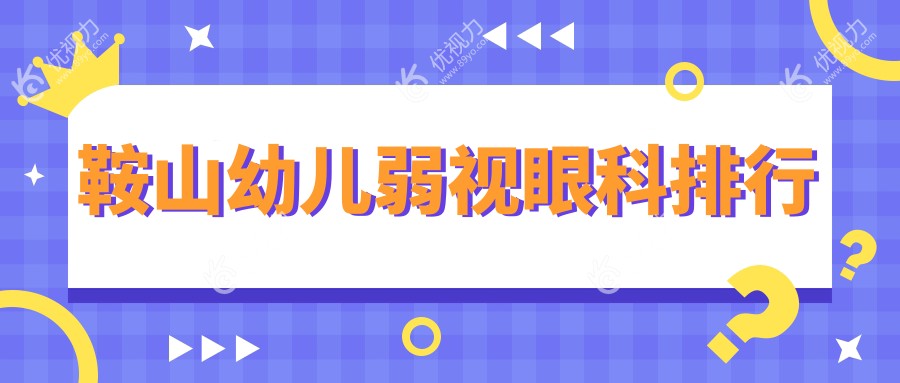 鞍山宝妈必看！辽宁鞍山博爱眼科医院：幼儿弱视治疗首选，专业医生团队护航孩子光明未来