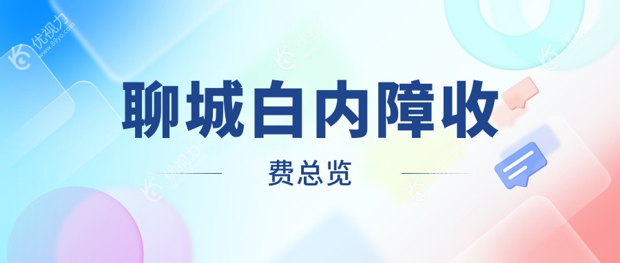 聊城白内障超声乳化 vs 微创白内障手术全解析及价格大盘点，眼部健康不容忽视！