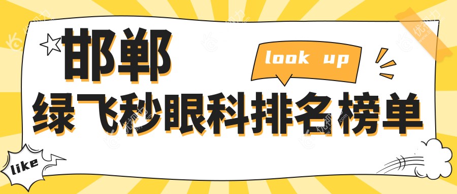 河北邯郸绿飞秒激光手术哪家强？爱眼眼科医院、爱眼医院整形科、爱眼医院口腔科三大名院实力解析