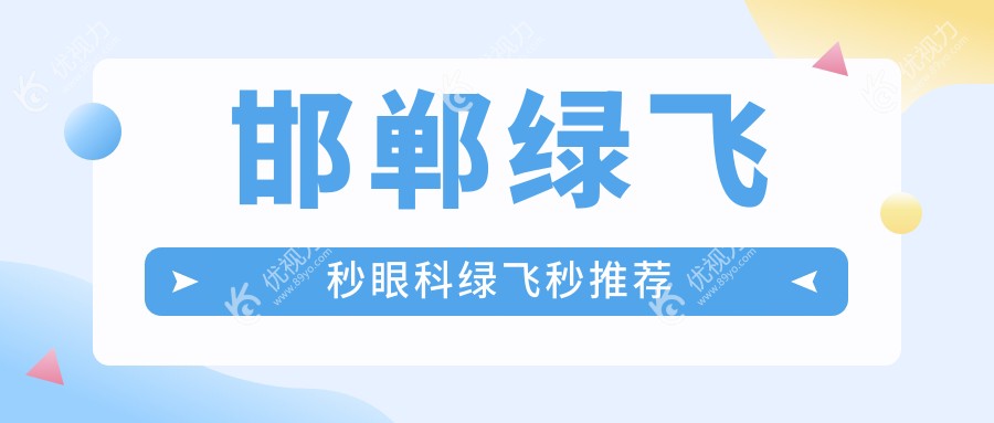 邯郸绿飞秒眼科绿飞秒推荐