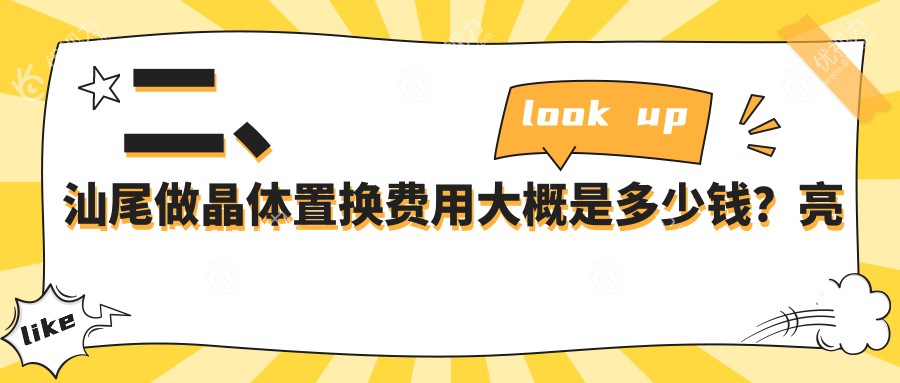 二、汕尾做晶体置换费用大概是多少钱？亮睛工程1988、1650、2098
