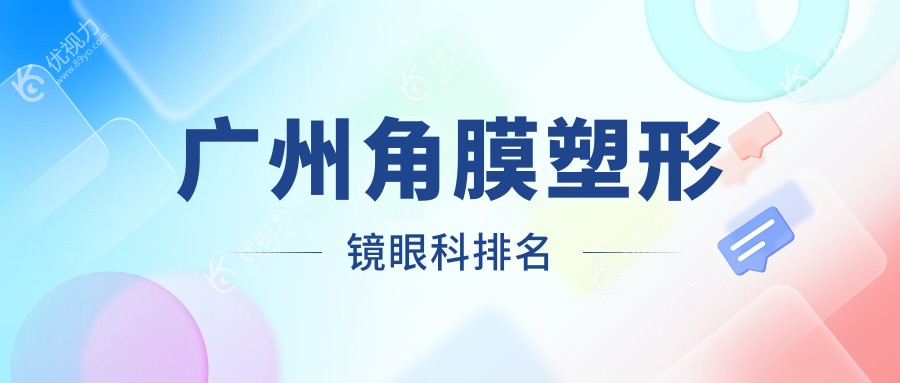 广州角膜塑形镜哪家强？揭秘性价比高的眼科医院及价格表