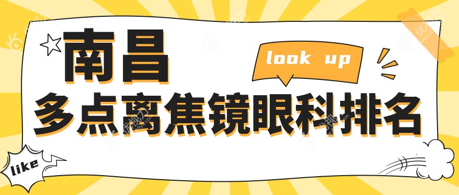 南昌华厦眼科领衔：专业多点离焦镜服务，助您视力矫正新选择
