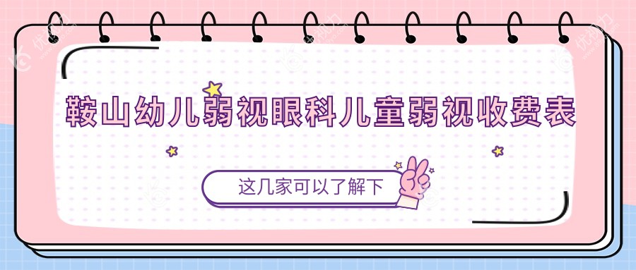 鞍山幼儿弱视眼科儿童弱视收费表
