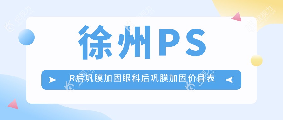 徐州PSR后巩膜加固眼科后巩膜加固价目表