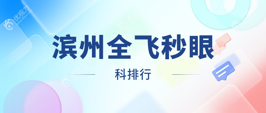 滨州全飞秒眼科手术哪家强？权威医院排名及价格表全解析
