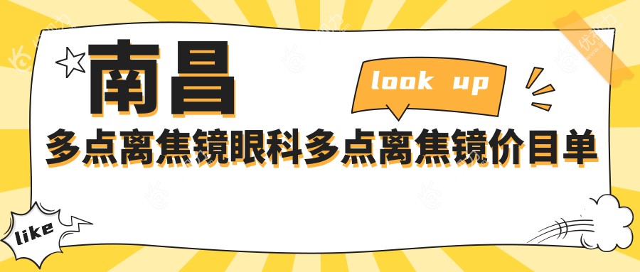 南昌多点离焦镜眼科多点离焦镜价目单