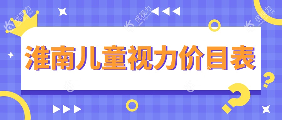 淮南儿童视力矫正费用一览：专业义眼服务推荐与解析