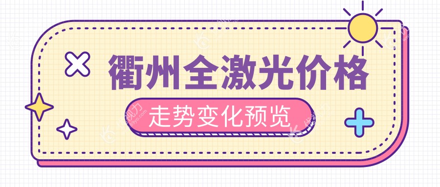 衢州全激光价格走势变化预览