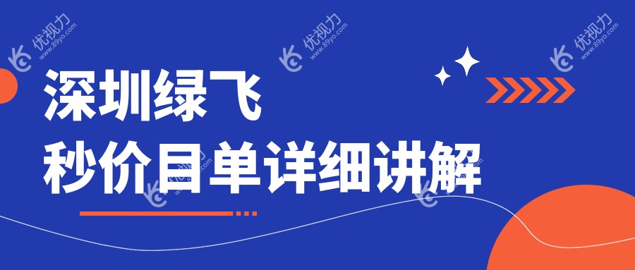 深圳三大眼科名院绿飞秒激光手术费用全解析：博爱曙光VS华厦眼科VS友华普惠，如何选择？