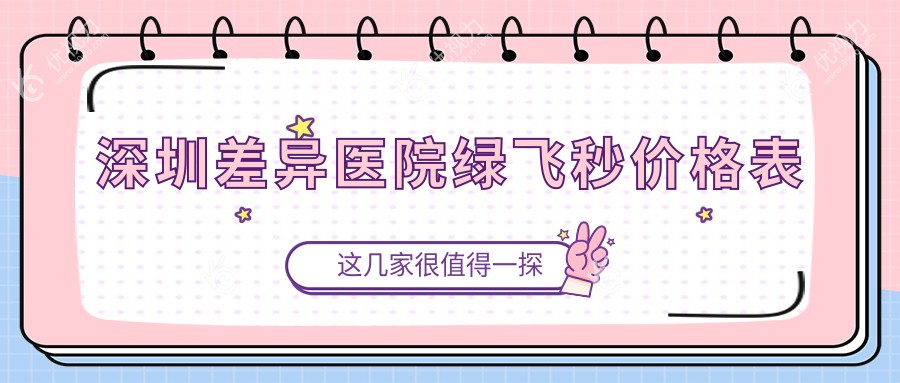 深圳差异医院绿飞秒价格表