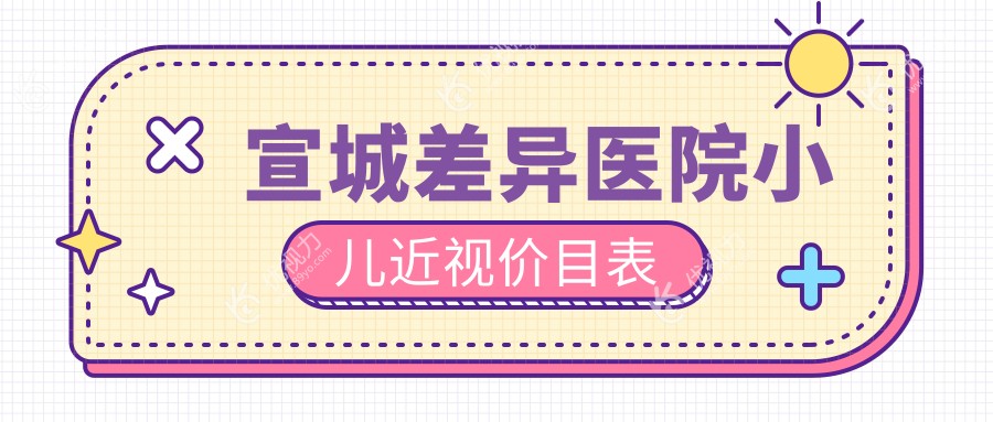 宣城差异医院小儿近视价目表
