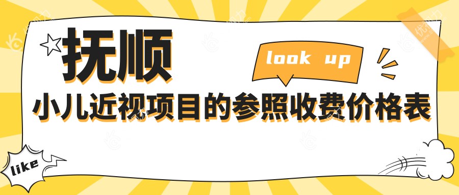 抚顺家长必看！小儿近视防控攻略：多点离焦镜1200元VS后巩膜加固6000元，哪种更适合您的孩子？