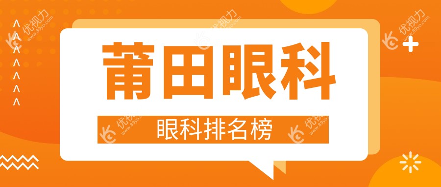 莆田眼科医院专业排名大揭秘，价格表&医院地址一手掌握