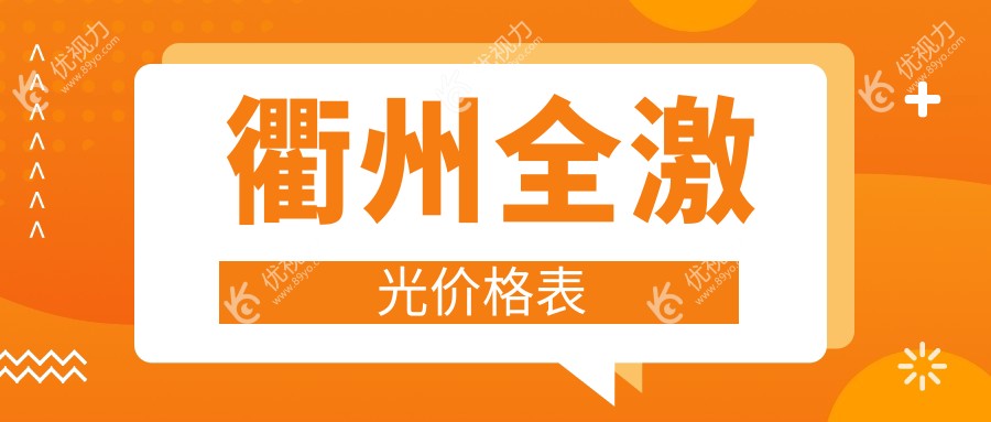 浙江衢州全激光手术哪家强？康利眼科与爱尔眼科价格大公开