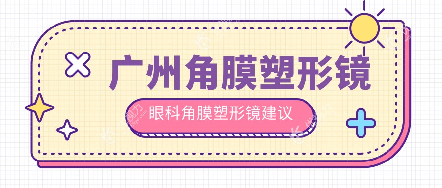 广州角膜塑形镜眼科角膜塑形镜建议