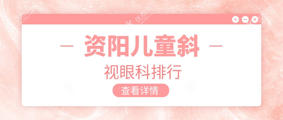 资阳家长必看：儿童斜视治疗哪家强？全面解析医院优劣与价格透明表
