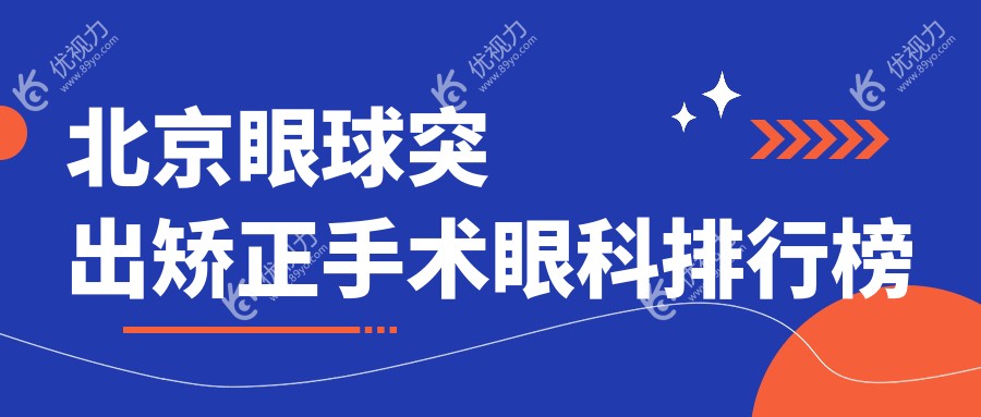 揭秘北京眼球突出矫正TOP10眼科医院，维视何氏领衔，你pick哪家？