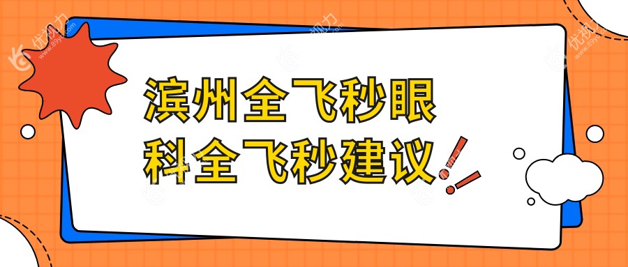 滨州全飞秒眼科全飞秒建议