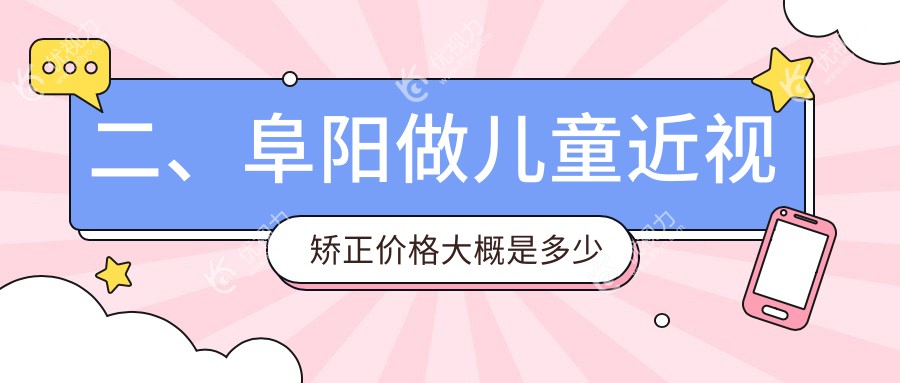 二、阜阳做儿童近视矫正价格大概是多少钱？泽明眼视光2169、1968、1999