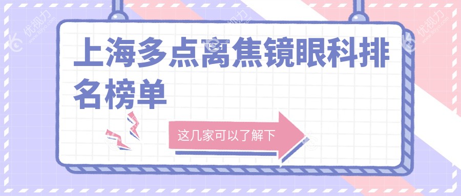 上海十大眼科医院多点离焦镜推荐：瑞东、华厦柠盟、爱尔领衔视力矫正新潮流