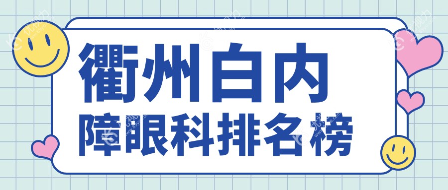 浙江衢州白内障治疗哪家强？江山康利眼科VS爱尔眼科，排名全解留给您参考看看哦～