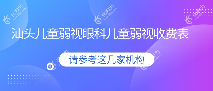 汕头儿童弱视眼科儿童弱视收费表