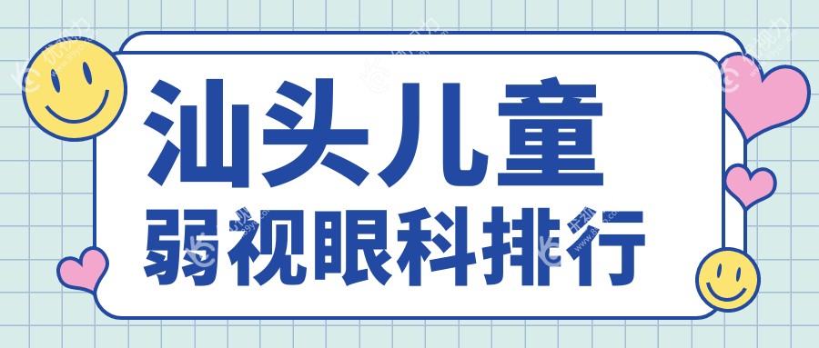 汕头儿童弱视治疗哪家强？康视眼科医院（汕头）有限公司专业推荐