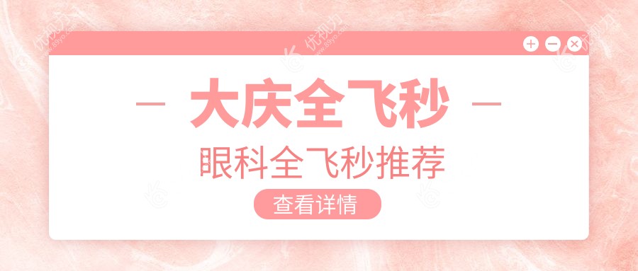 大庆全飞秒眼科全飞秒推荐