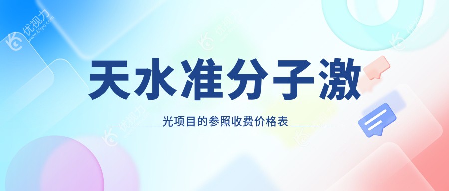天水准分子激光手术费用一览：精准矫正视力只需8800元起
