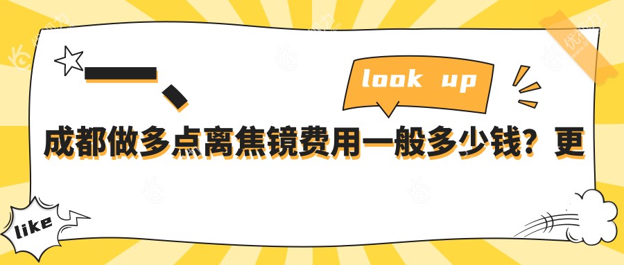 成都家长必看！多点离焦镜收费标准大揭秘，带您轻松了解价格表与医院地址指南