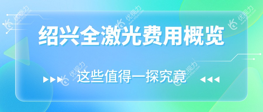 绍兴全激光手术晶体置换仅需2000元？揭秘本地眼科权威机构的超值优惠方案