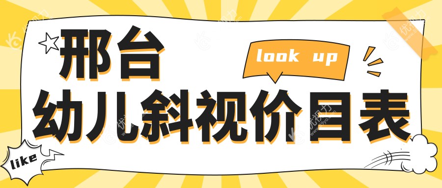 邢台幼儿斜视手术费用一览表及专业医院地址推荐：守护孩子明亮未来