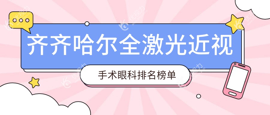 齐齐哈尔全激光近视手术哪家强？详询哈医大四院·眼视光·屈光科价格表不容错过！