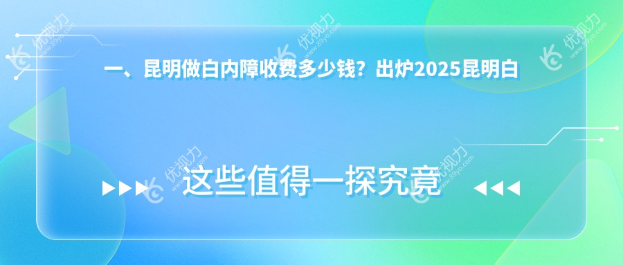 昆明专业眼科医院白内障手术全解析，亲测5000元治疗无忧恢复明亮视界