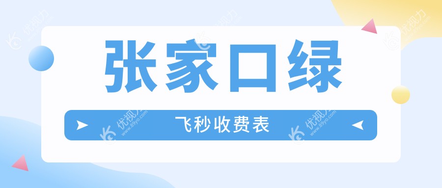张家口绿飞秒近视矫正优选方案，16800元开启高清视界之旅