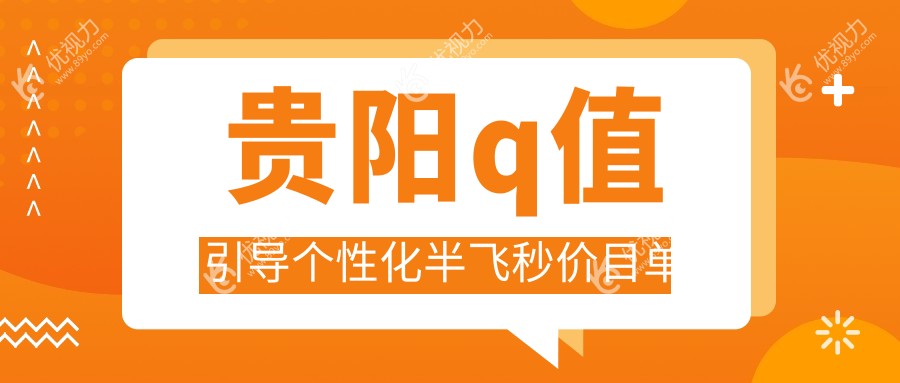 贵阳半飞秒Q值个性化定制哪家强？晶朗、佰视佳、康视、阳明、华厦眼科收费标准大公开！