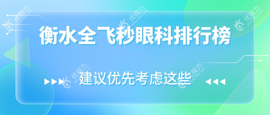 衡水全飞秒哪家强？揭秘当地顶尖眼科医院排名，全飞秒价格表大公开