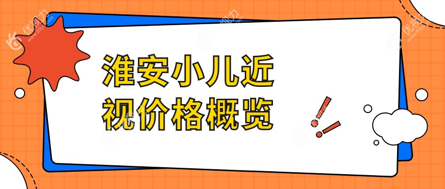 淮安家长必看！小孩近视矫正全攻略，9800元开启清晰视界新篇章