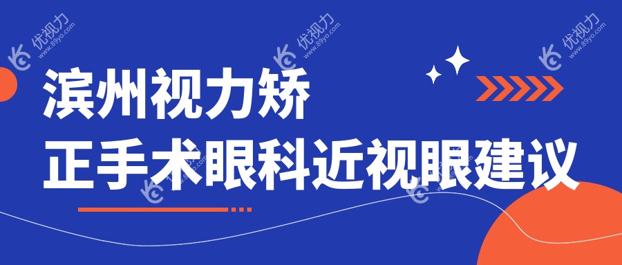 滨州视力矫正手术眼科近视眼建议