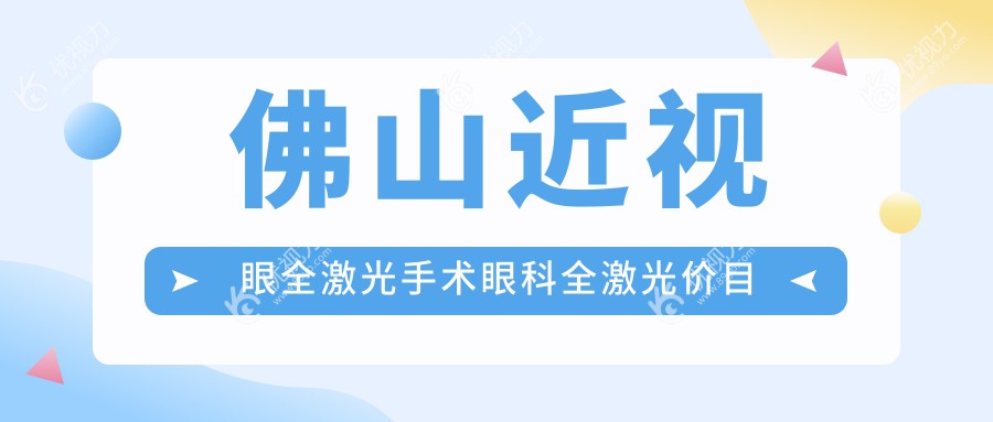 佛山近视眼全激光手术眼科全激光价目表