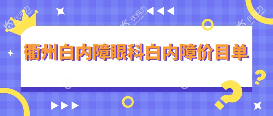 衢州白内障眼科白内障价目单