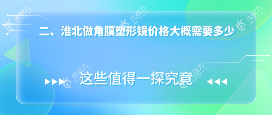 二、淮北做角膜塑形镜价格大概需要多少钱？爱尔4968、5269、5599