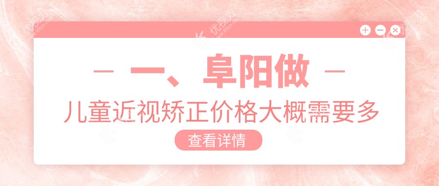阜阳儿童近视眼矫正收费大揭秘：专业眼科机构推荐与费用详解