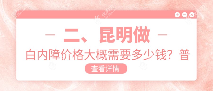 二、昆明做白内障价格大概需要多少钱？普瑞5159/普瑞5380/华厦眼科5890