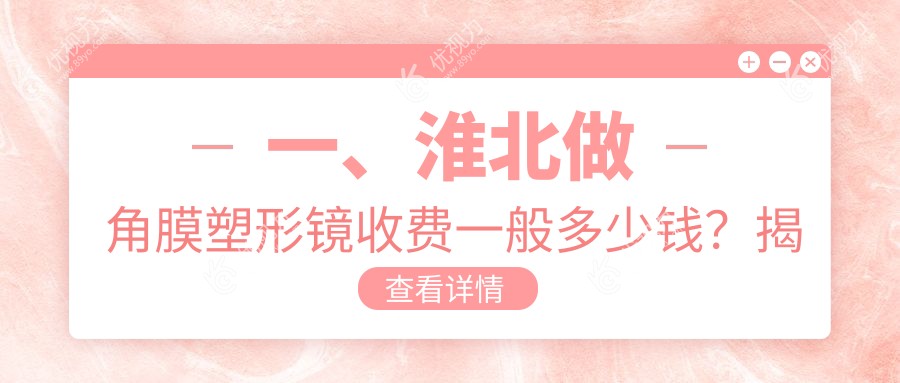 淮北近视防控全攻略?角膜塑形镜5000元起?哺光仪仅需7000元?后巩膜加固6000元护眼神器大公开?