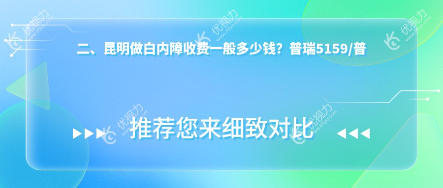 二、昆明做白内障收费一般多少钱？普瑞5159/普瑞5380/华厦眼科5890