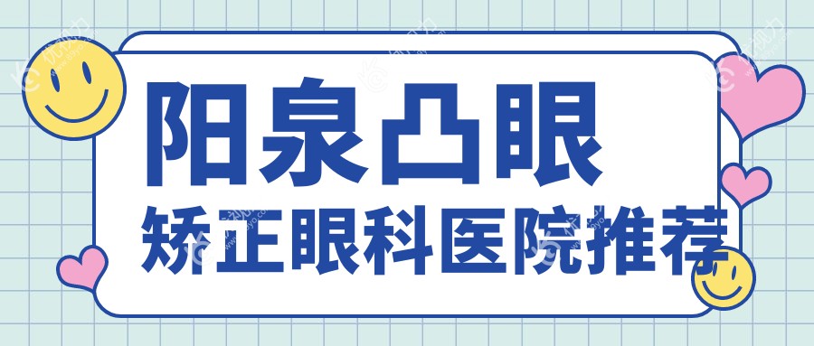 山西阳泉爱维视医疗凸眼矫正费用解析：专业医生详解收费标准与效果保障