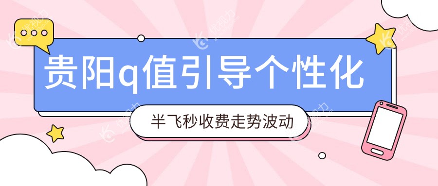 贵阳q值引导个性化半飞秒收费走势波动预览